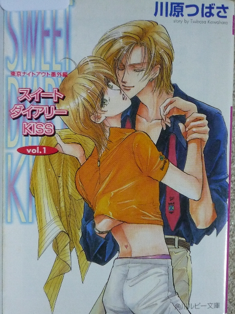 スイートダイアリーKISS vol.1　川原つばさ(著)
